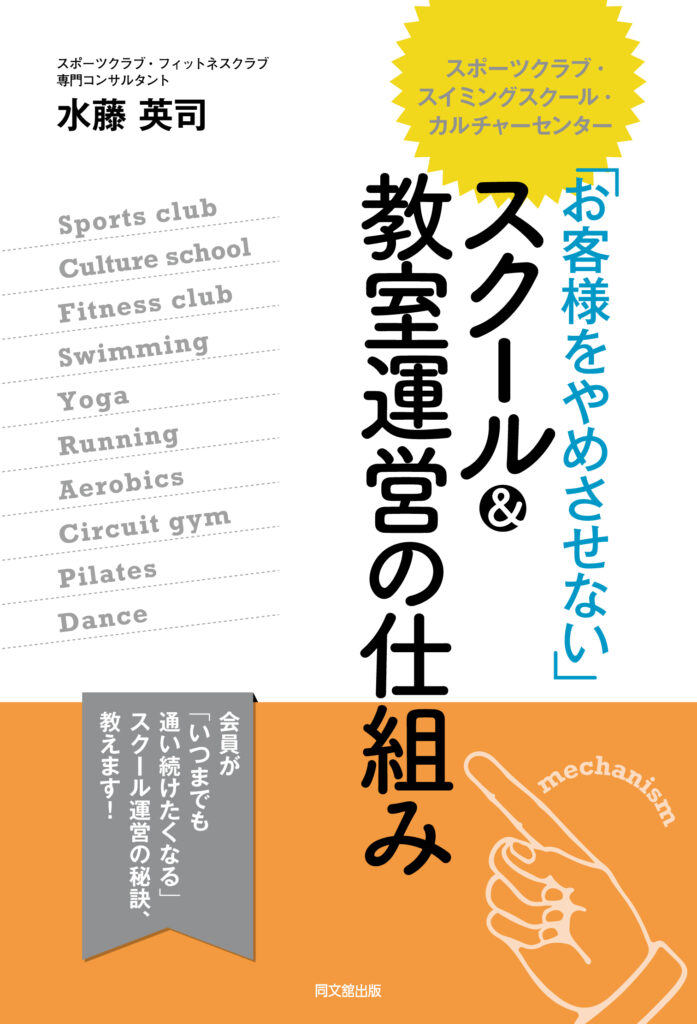 『お客様をやめさせない』スクール＆教室運営の仕組み