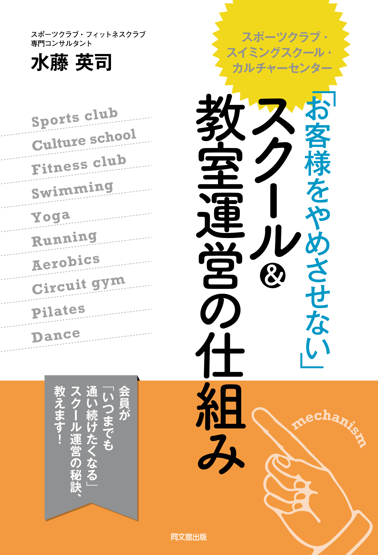 『お客様をやめさせない』スクール＆教室運営の仕組み