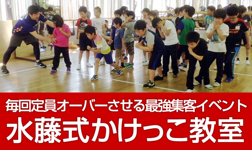 水藤式かけっこ教室
