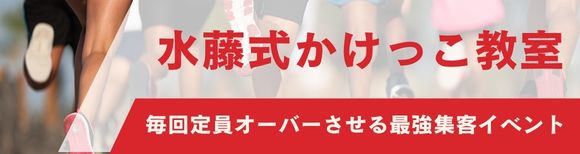水藤式かけっこ教室