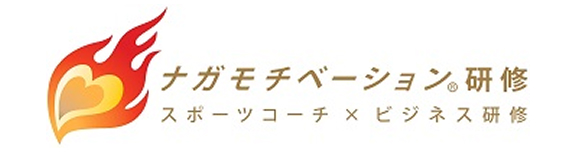 ナガモチベーション研修