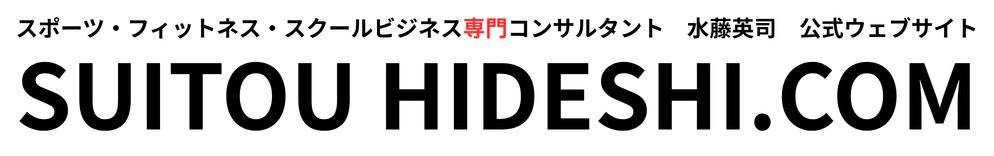 スポーツ・フィットネス・スクールビジネス専門コンサルタント 水藤英司 公式ウェブサイト